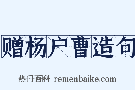 赠杨户曹造句是什么意思的图片